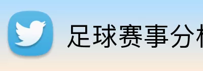 足球赛事分析 Logo