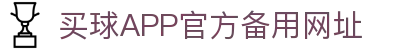 买球APP-专业足球赛事分析与竞猜平台